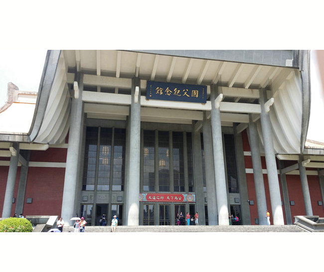 國(guó)父紀(jì)念館